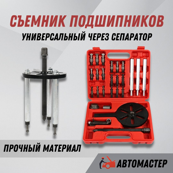 Съемник подшипников универсальный через сепаратор - купить с доставкой ...