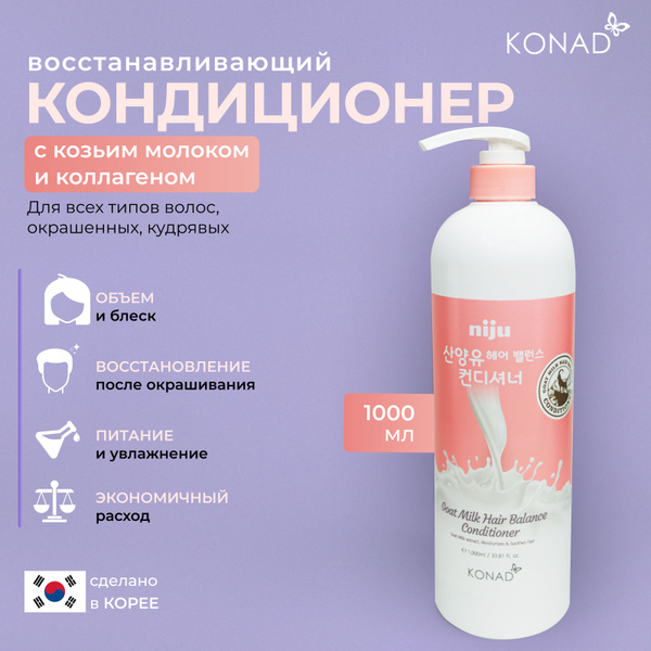 Кондиционер для волос, Konad, с козьим молоком, восстанавливающий, для ...