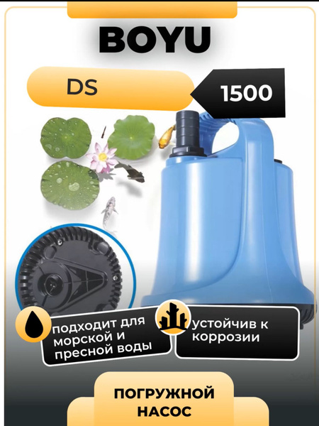 Погружной насос Boyu DS - 1500 для аквариума, полива, прокачки воды ...