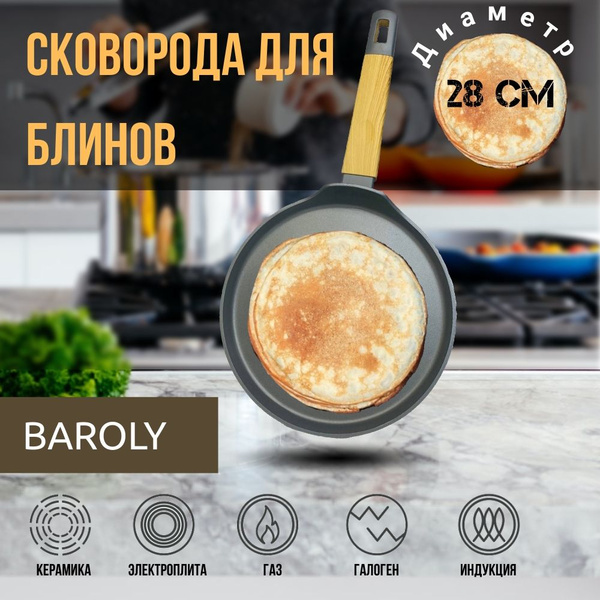Сковорода для блинов Baroly BAR - купить по выгодным ценам в интернет ...