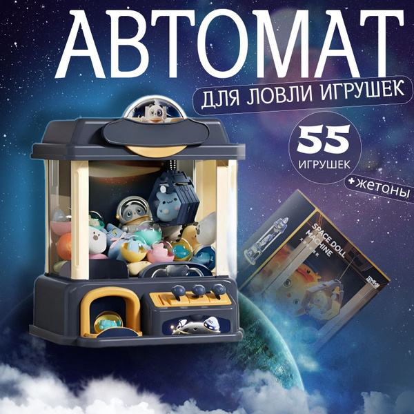 Игровой автомат хватайка с игрушками, аппарат для ловли игрушек ...