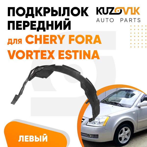 Подкрылок передний для Чери Фора Chery Fora / Вортекс Эстина Vortex ...