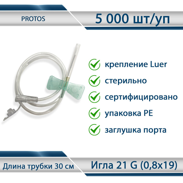 Устройство для вливания в малые вены Катетер-бабочка с иглой 21G ...