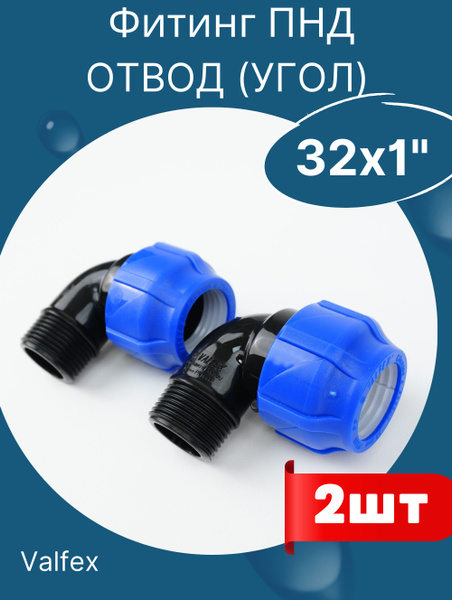 ПНД отвод (угол) 32х1 наружная резьба (Valfex) 2шт., 777254 - купить по ...