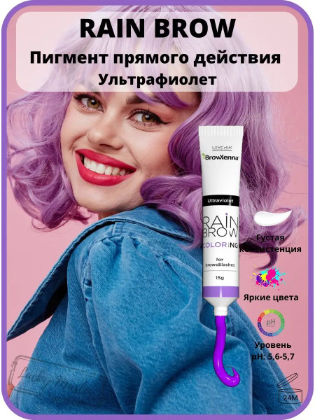 Пигмент прямого действия RainBrow Coloring BrowXenna, фиолетовый купить ...
