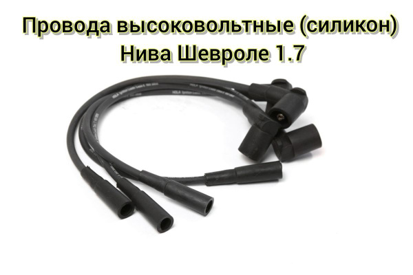 Провода высоковольтные (силикон) ВАЗ 2123 Нива Шевроле 1.7 "INTENSE ...