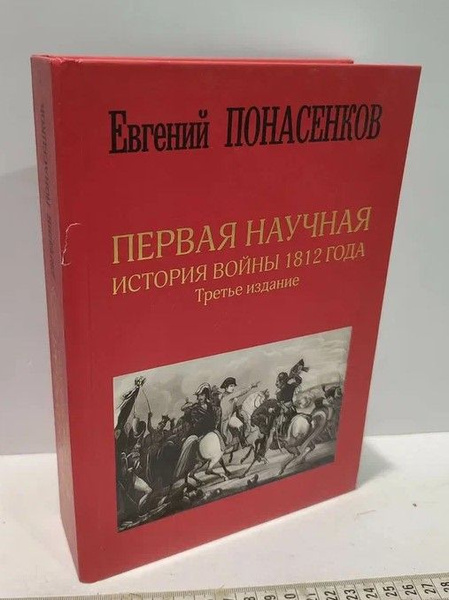 Первая научная история войны 1812 года. Третье издание | Понасенков ...