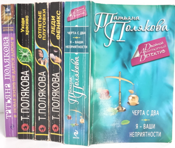 Татьяна Полякова (комплект из 5 книг) | Полякова Татьяна Викторовна ...