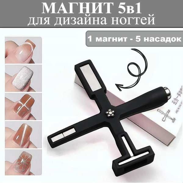 Магнит для дизайна ногтей 5 в 1 Кошачий Глаз / магнит с 5 насадками для ...
