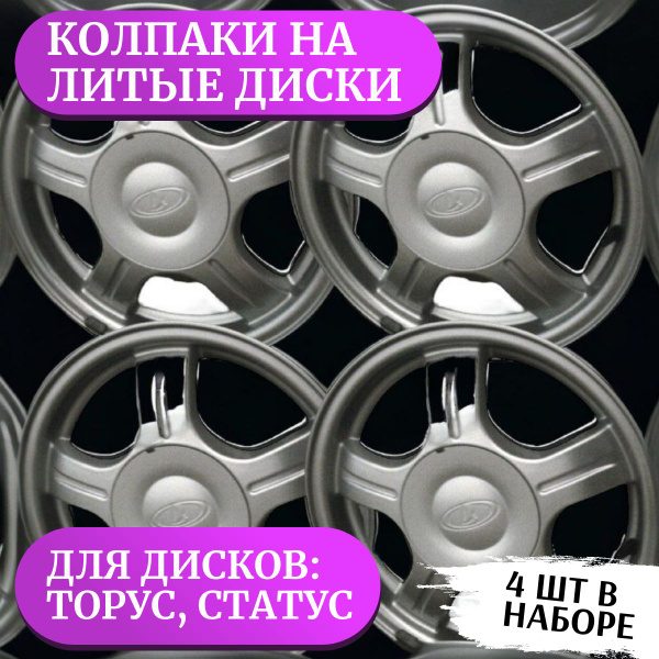 Колпак на литые диски Лада Приора Торус Статус, комплект /4 штуки ...