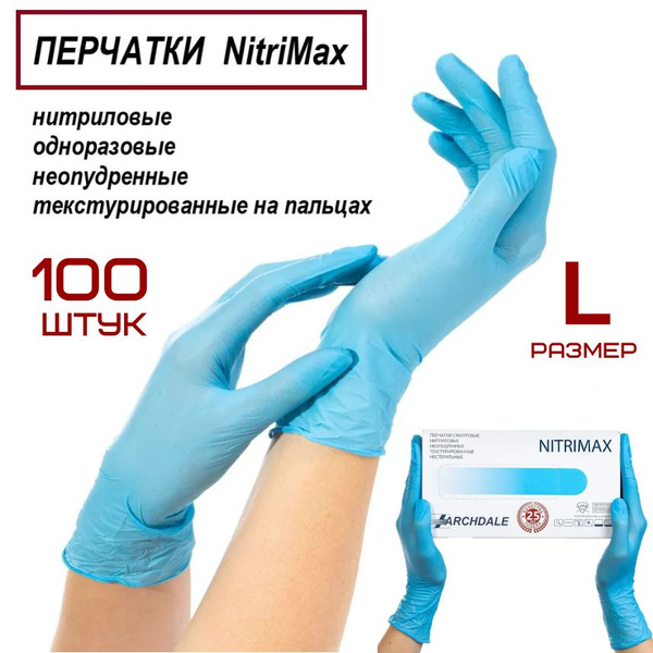 Перчатки нитриловые NitriMax 100 шт одноразовые голубые - купить с ...