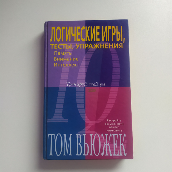 Том Вьюжек (Вуджек). Логические игры, тесты, упражнения (Тренировка ума ...