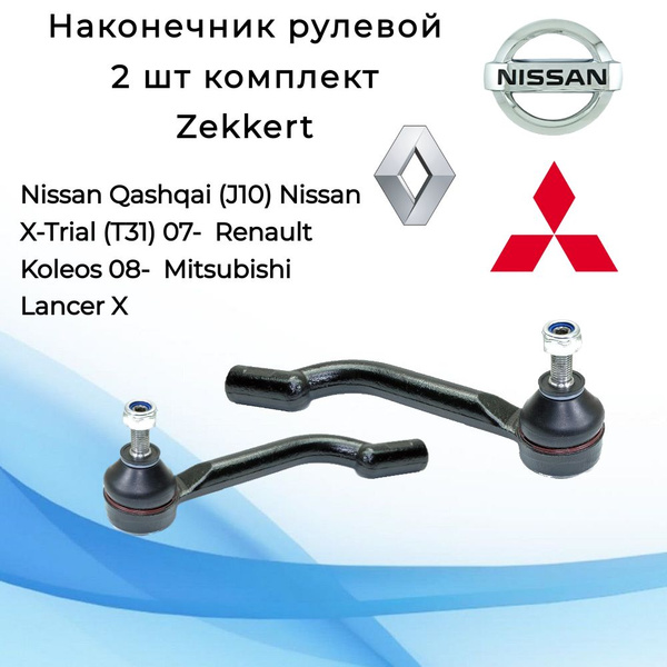 Наконечник рулевой комплект 2 шт на Nissan Qashqai (J10) / Наконечник ...
