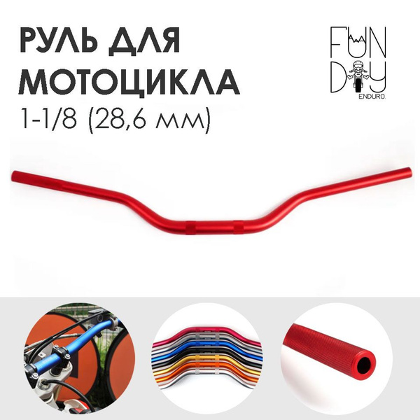 Руль для мотоцикла эндуро / мотокросс / питбайка усиленный прочный 1-1/ ...