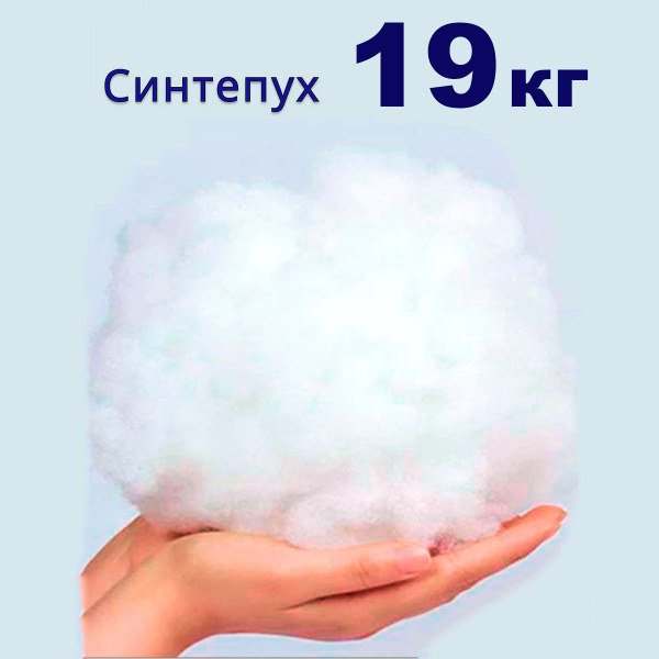 Синтепух, 19 кг - купить с доставкой по выгодным ценам в интернет ...