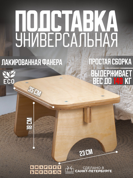 Подставка-табурет для ног деревянная для детей и взрослых, лакированная ...