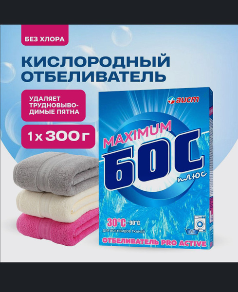 Бос Кислородный отбеливатель 300 г., для белых для, цветных тканей ...
