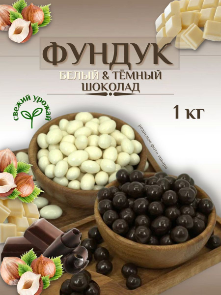 Орехи фундук в темном и белом шоколаде 1кг - купить с доставкой по ...