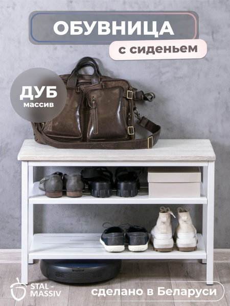 Обувница STAL-MASSIV SMR, Сталь, Массив дуба, 77x35x52 см - купить по ...