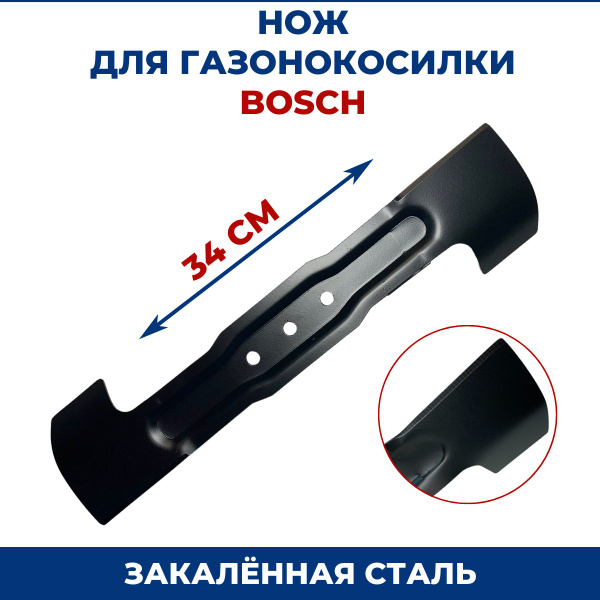Нож для газонокосилки BOSCH 34 см купить на OZON по низкой цене (616511019)
