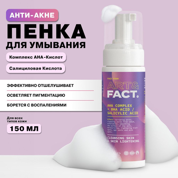 ART&FACT. / Очищающая увлажняющая пенка для умывания лица с комплексом ...