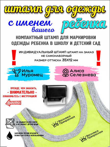 Штамп для одежды ребенку в детский сад, школу, лагерь, спортивную ...