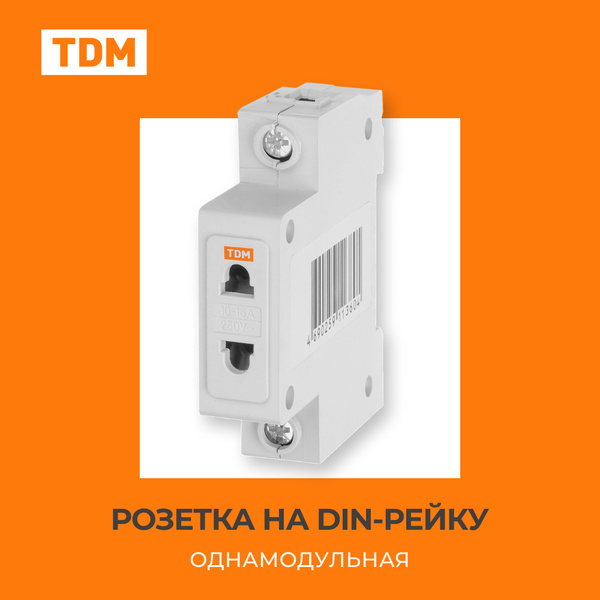 Розетка одномодульная на DIN-рейку 1Р 10А РД-47 SQ0209-0002 TDM ...