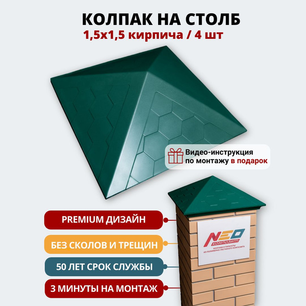 Колпак заглушка для столба забора на 1,5 кирпича, полимерпесчаный, 390* ...