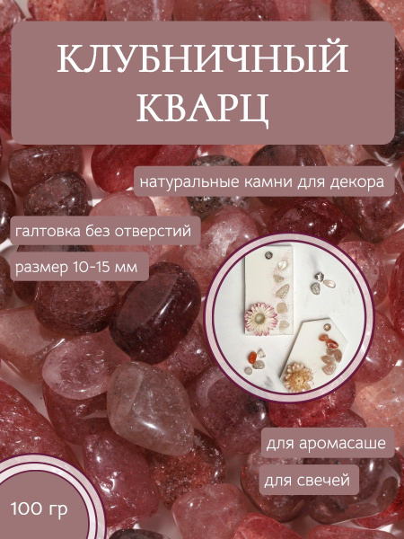 Клубничный кварц, галтовка 10-15 мм - купить с доставкой по выгодным ...