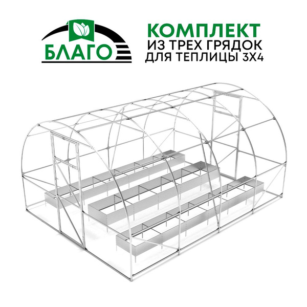 Комплект из трех грядок в теплицу 3х4 ТМ Благо, оцинкованная, высота ...