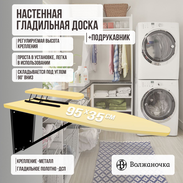 Гладильная доска настенная откидная встраиваемая на стену, в шкаф, с ...