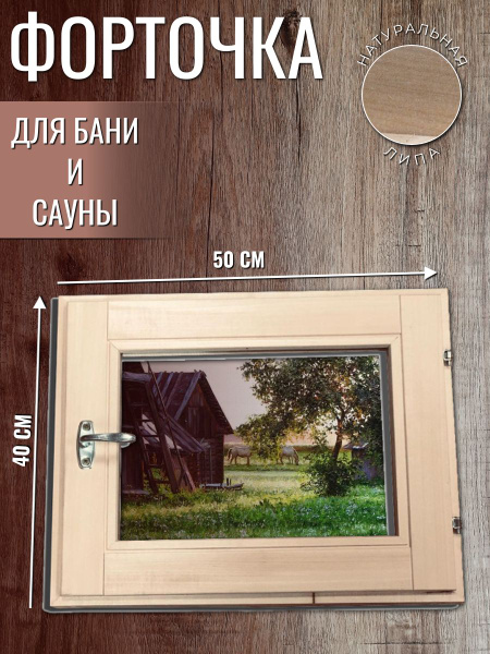 Форточка для бани ЛИПА (стеклопакет) 400х500 мм стекло бронза - купить ...