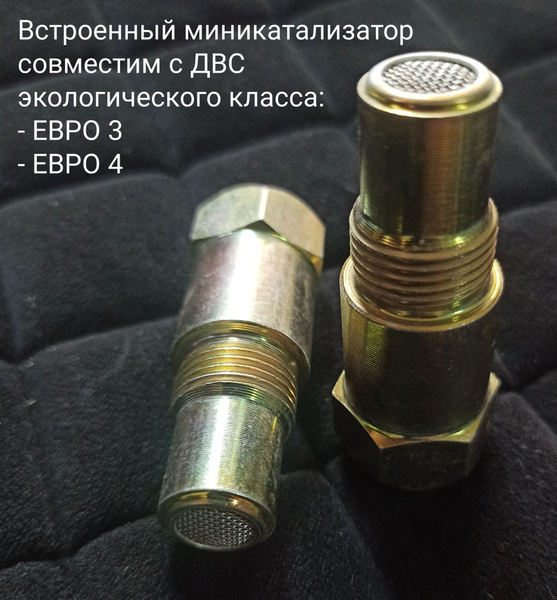 Обманка датчика лямбда с миникатализатором - арт. 001 - купить по ...