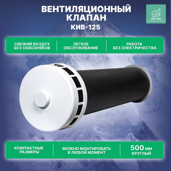 Приточный клапан вентиляционный КИВ -125 - 500 мм (Круглый Оголовок ...