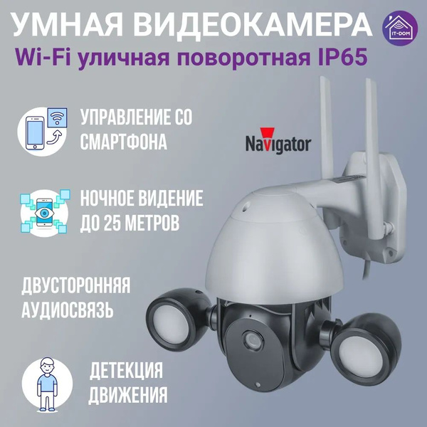 Камера видеонаблюдения Navigator Умная камера NSH-CAM-08 уличная с ...
