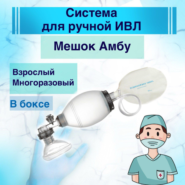 Система для ручной ИВЛ (Мешок Амбу), взрослый, многоразовый в боксе ...