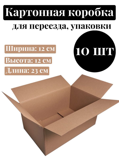 Коробки картонные для упаковки и хранения 23x12x12 см - купить с ...