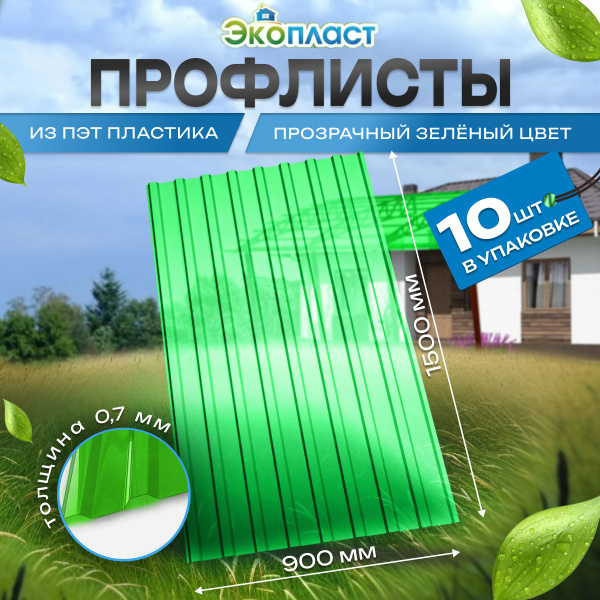 Профнастил ПЭТ пластиковый Профлист 0,9х1,5м прозр. зеленый (уп.10шт ...