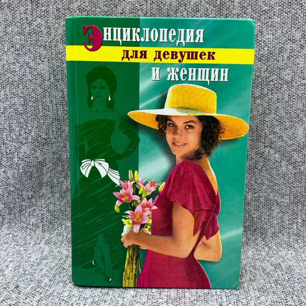 Энциклопедия для девушек и женщин. | Гордиенко Е. - купить с доставкой ...
