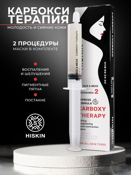 Набор карбокситерапии для лица и шеи HISKIN неинвазивная "Молодость и ...