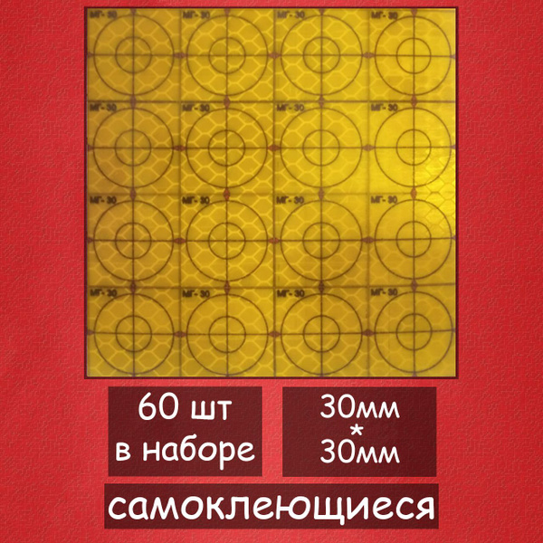 Геодезические марки МГ-30 30*30мм 60 шт. - купить с доставкой по ...