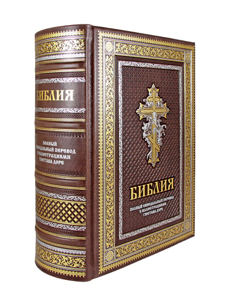 Библия. Книги Ветхого и Нового Заветов. Синодальный перевод ...