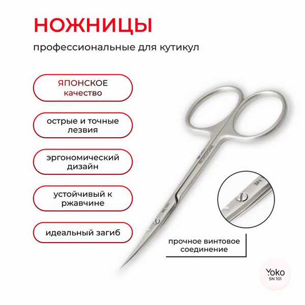 Ножницы маникюрные YOKO профессиональные для удаления кутикул SN 101 ...