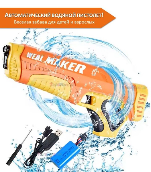 Автоматический водяной пистолет (автомат), водяной бластер ...