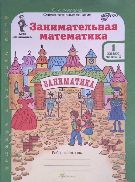 Занимательная математика. 1 класс. Рабочая тетрадь. В 2-х частях. Часть ...