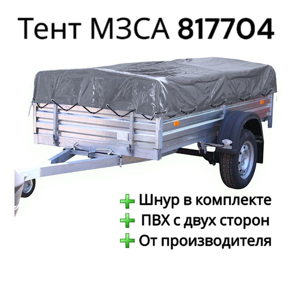 Тент на прицеп МЗСА 817704 купить по низкой цене в интернет-магазине ...