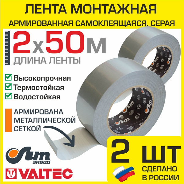 2 шт - Клейкая лента армированная 48 мм х 50 м, серая ТИЛИТ / Монтажный ...