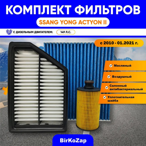 Комплект фильтров SsangYong Actyon II поколения 2010 - 01.2021, дизель ...