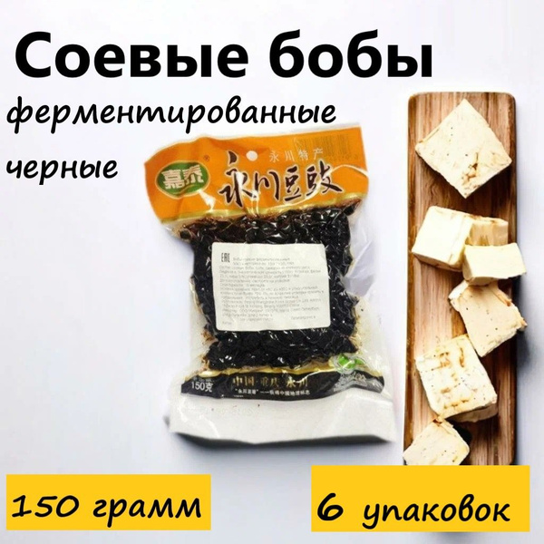 Соевые бобы ферментированные черные, 150 г, 6 уп - купить с доставкой ...