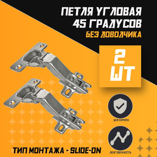 Петля угловая 45 градусов (2 шт) для кухонных модулей без доводчика ...